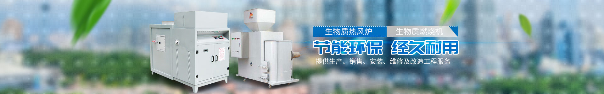 懷化金冠熱能科技有限公司_懷化鍋爐|節(jié)能環(huán)保鍋爐|生物質(zhì)燃燒機(jī)|工業(yè)烤箱 懷化金冠熱能科技有限公司_懷化鍋爐|節(jié)能環(huán)保鍋爐|生物質(zhì)燃燒機(jī)|工業(yè)烤箱